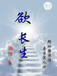 欲长生