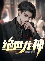 绝世龙神