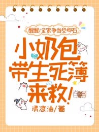醒醒！全家争当垫脚石，小奶包带生死簿来救！