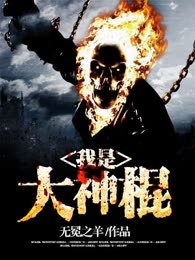 我是大神棍