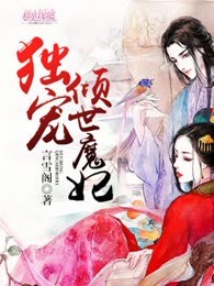 独宠倾世魔妃