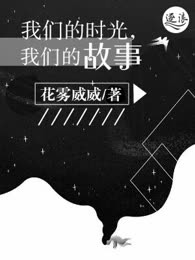 我们的时光，我们的故事