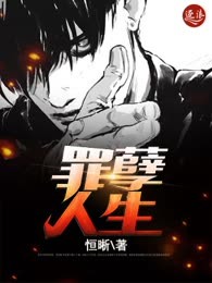 罪孽人生