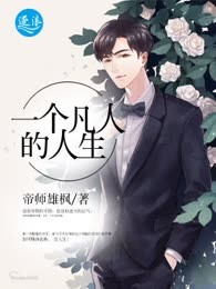 一个凡人的人生