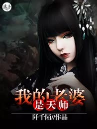我的老婆是天师