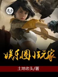 娱乐圈小玩家