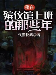 我在殡仪馆上班的那些年