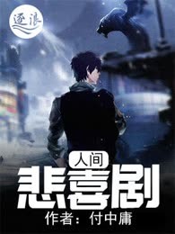 人间悲喜剧