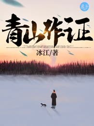 青山作证