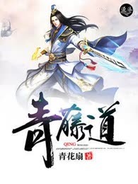 青藤道
