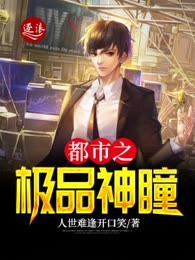 都市之极品神瞳