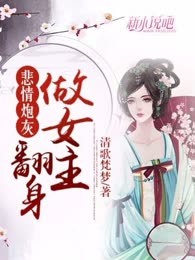 悲情炮灰翻身做女主