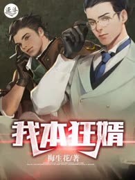 我本狂婿（又名：女总裁的最佳女婿）