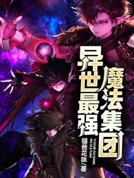 异世最强魔法集团