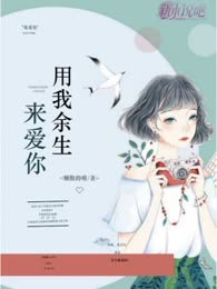 用我余生来爱你