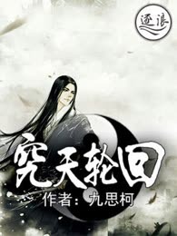 究天轮回