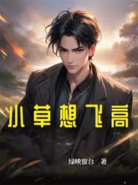 小草想飞高