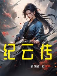 纪云传