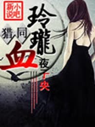 猎人同人之玲珑血（完本）