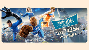 漫威《神奇4侠：初露锋芒》定档7月25日全国影院上映