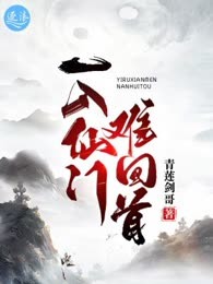 一入仙门难回首