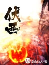 伏西