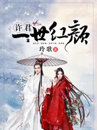 许君一世红颜