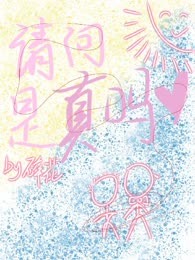 请问是真爱吗
