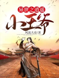 异世之逍遥小王爷