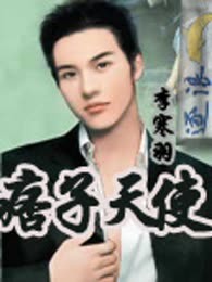 痞子天使