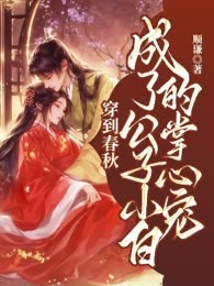 穿到春秋，成了公子小白的掌心宠