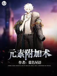 元素附加术
