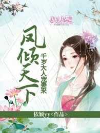 凤倾天下，千岁大人宠妻来