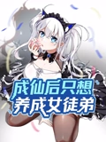 成仙后只想养成女徒弟 动态漫画