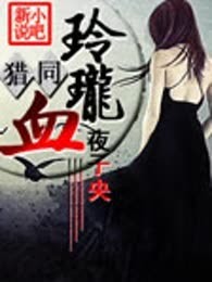猎人同人之玲珑血（完本）