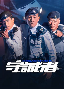 線上看 守誠者 (2025) 帶字幕 中文配音，國語版