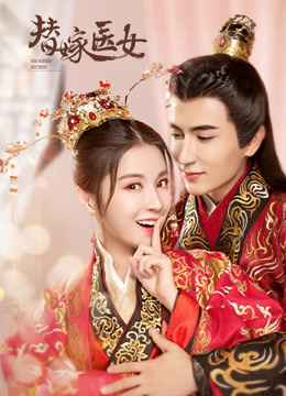 线上看 替嫁医女 (2020) 带字幕 中文配音
