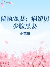 偏执宠妻：病娇厉少腹黑妻
