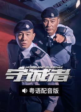 线上看 守诚者 粤语版 (2025) 带字幕 中文配音