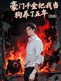 豪门千金把我当狗养了五年