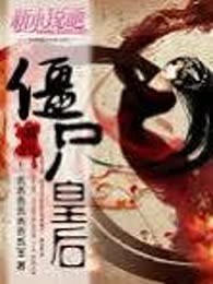两代僵尸皇后（完本）