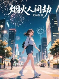 烟火人间劫