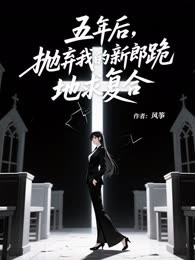 五年后，抛弃我的新郎跪地求复合