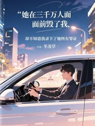 她在三千万人面前毁了我，却不知道我录下了她所有罪证