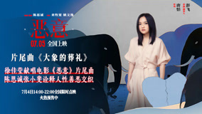 电影《恶意》片尾曲《大象的葬礼》MV，徐佳莹澄澈献声