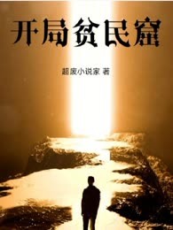 开局贫民窟