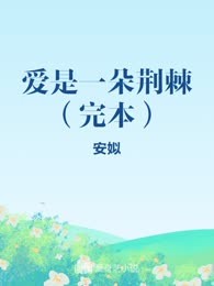 爱是一朵荆棘（完本）