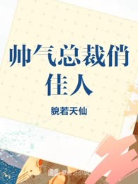 帅气总裁俏佳人