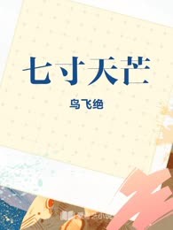 七寸天芒
