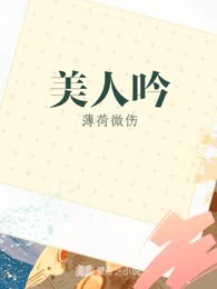 美人吟